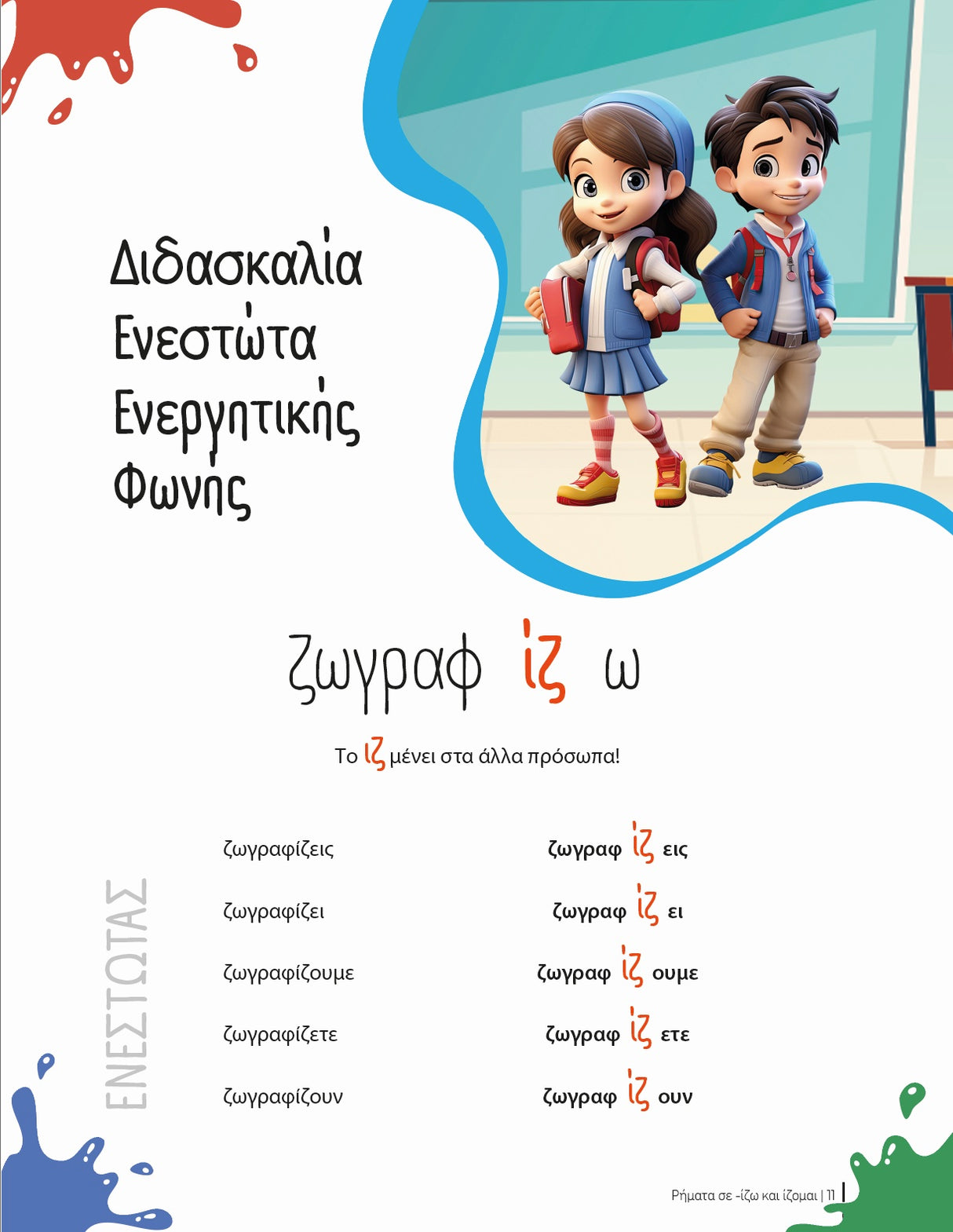 Εξασκούμαι στη γλώσσα μου: Ρήματα σε -ίζω και -ίζομαι