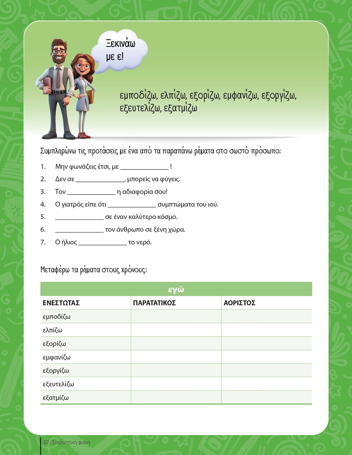 Εξασκούμαι στη γλώσσα μου: Ρήματα σε -ίζω και -ίζομαι