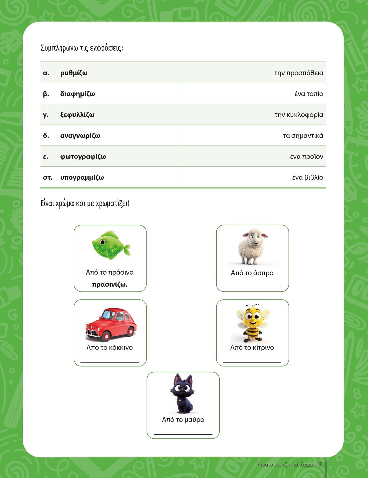 Εξασκούμαι στη γλώσσα μου: Ρήματα σε -ίζω και -ίζομαι