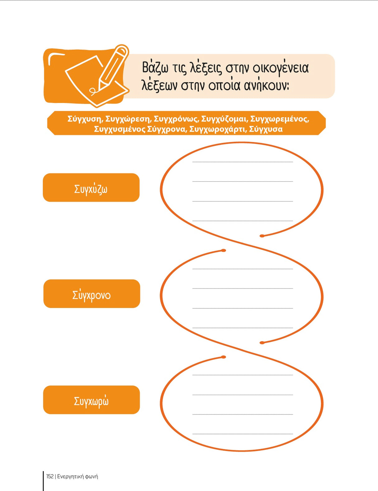 Εξασκούμαι στη γλώσσα μου: Ρήματα σε -ίζω και -ίζομαι