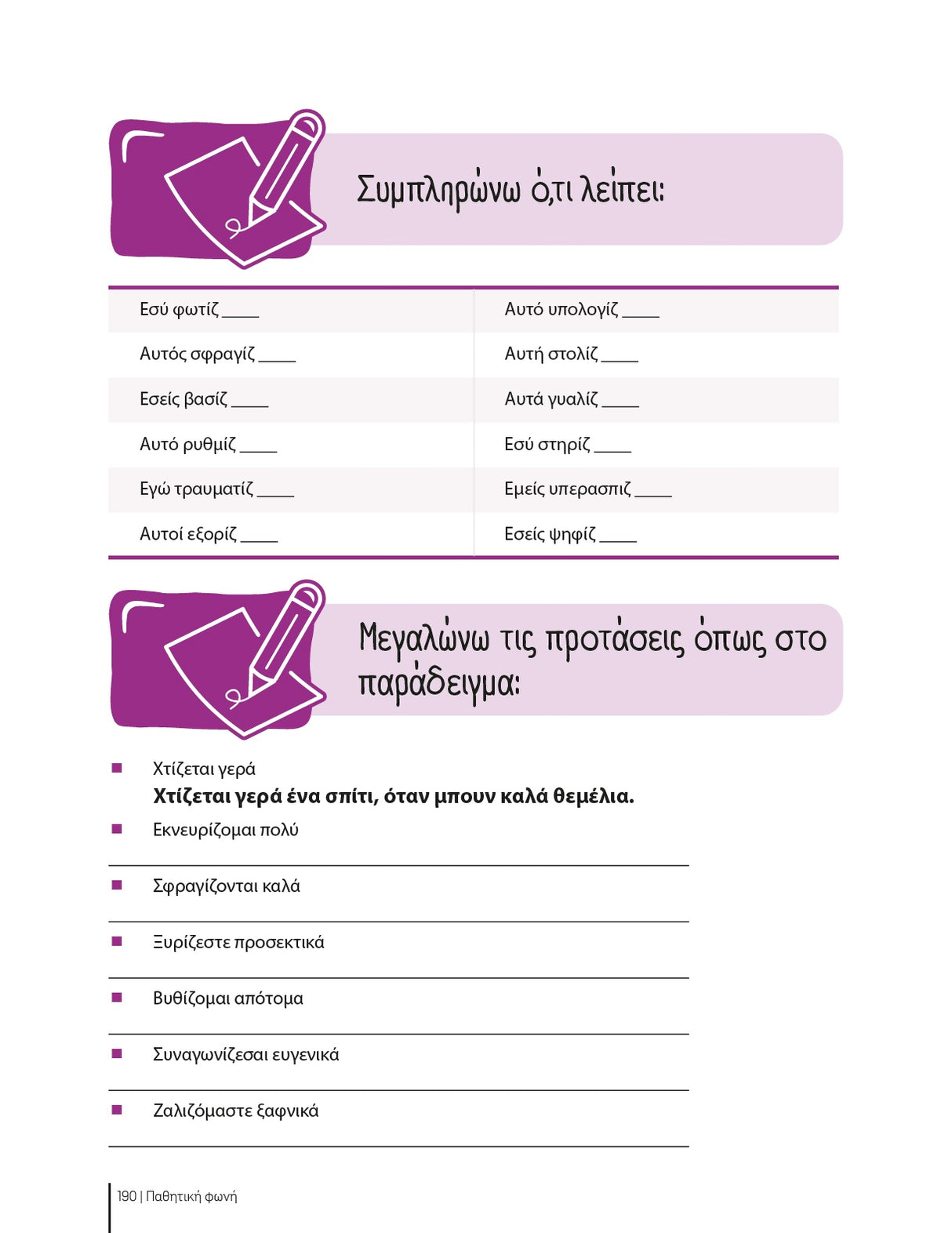 Εξασκούμαι στη γλώσσα μου: Ρήματα σε -ίζω και -ίζομαι