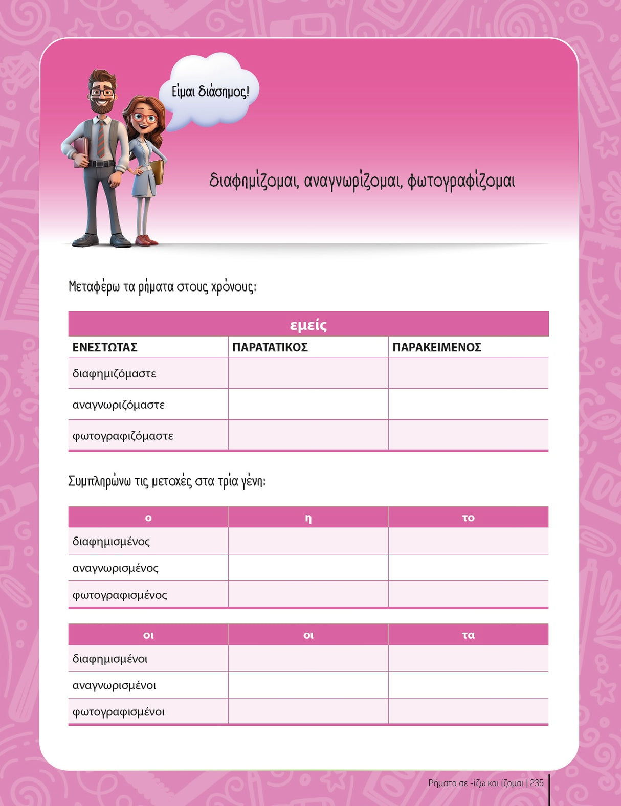 Εξασκούμαι στη γλώσσα μου: Ρήματα σε -ίζω και -ίζομαι