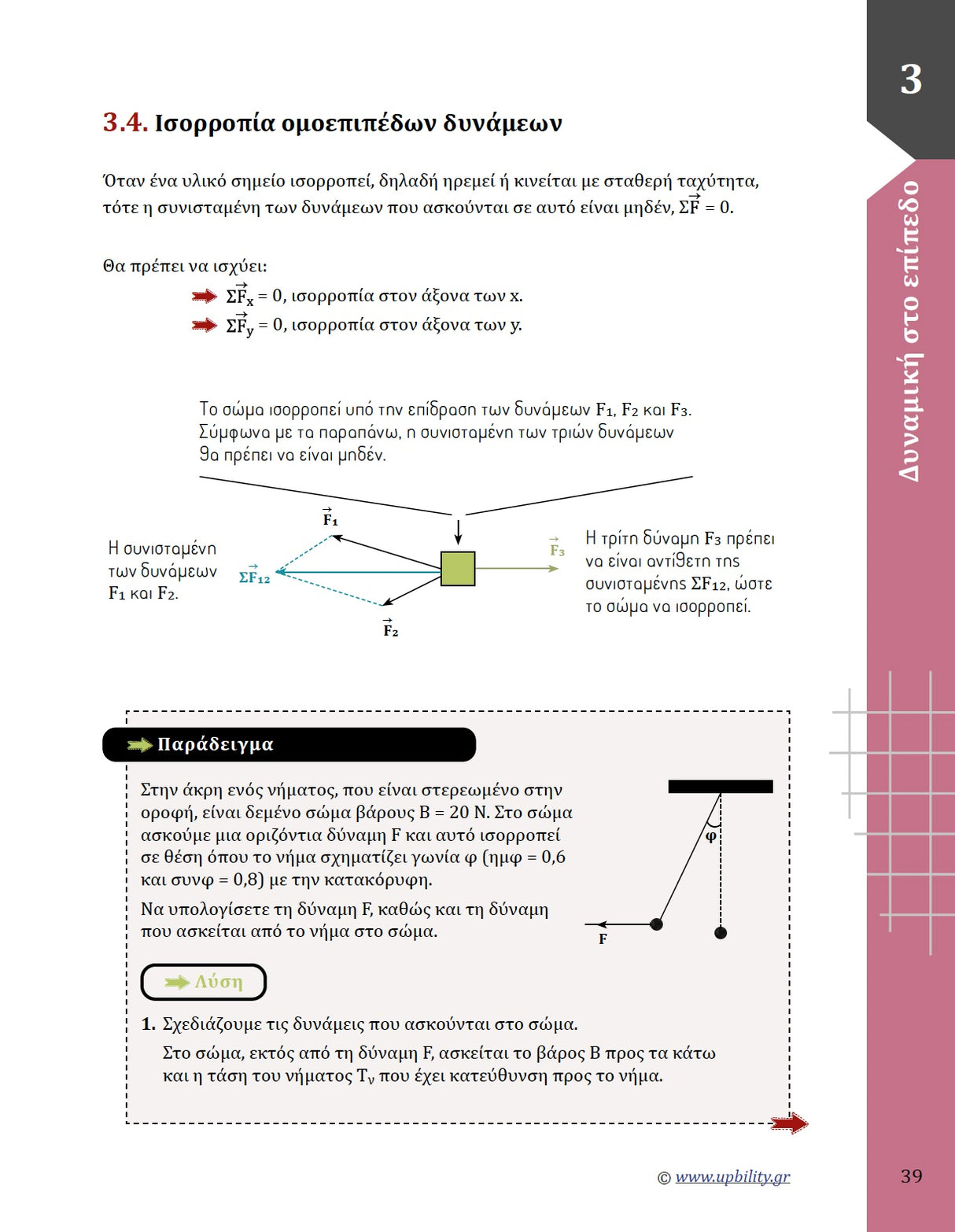 Βοήθημα Φυσική Α' Λυκείου, Β' Τεύχος