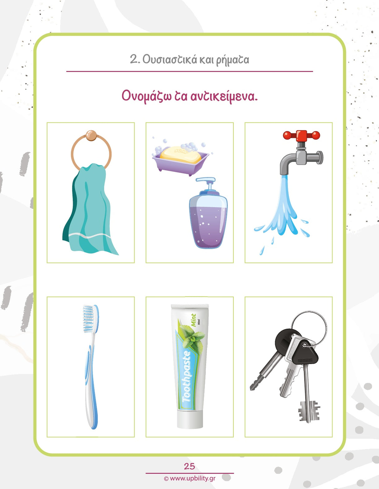 Μαθαίνω τα αντικείμενα και τη χρήση τους