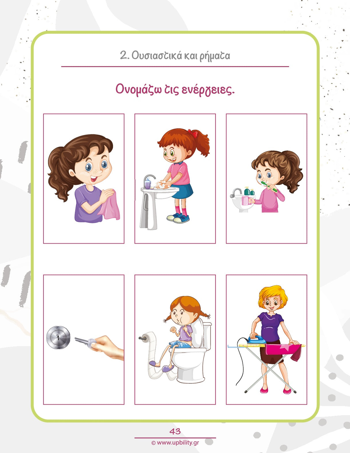 Μαθαίνω τα αντικείμενα και τη χρήση τους