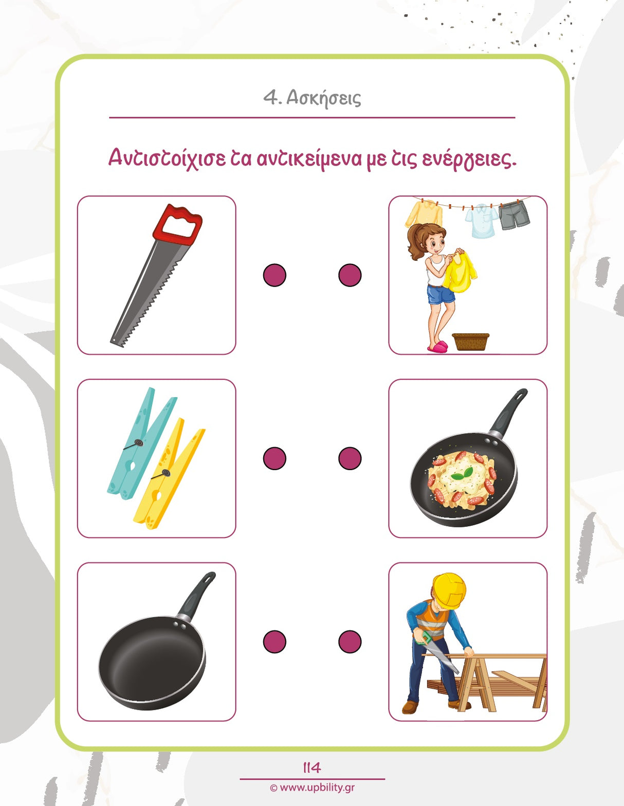 Μαθαίνω τα αντικείμενα και τη χρήση τους