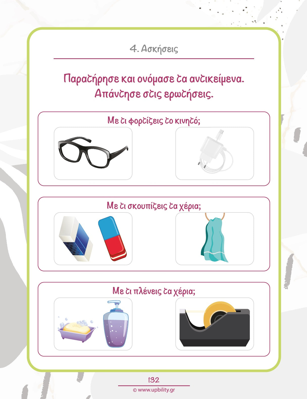 Μαθαίνω τα αντικείμενα και τη χρήση τους