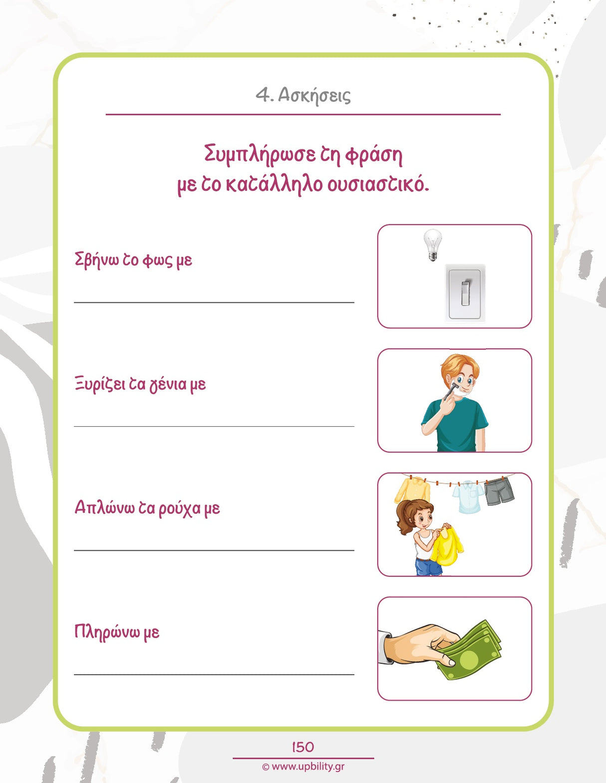 Μαθαίνω τα αντικείμενα και τη χρήση τους