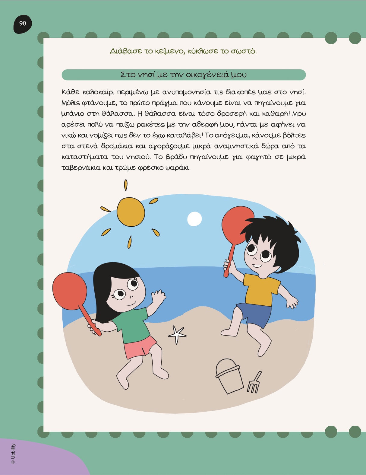 Βοήθημα Αναγνωστική Κατανόηση για μαθητές δημοτικού