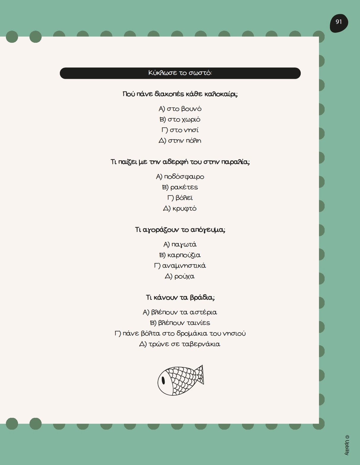 Βοήθημα Αναγνωστική Κατανόηση για μαθητές δημοτικού