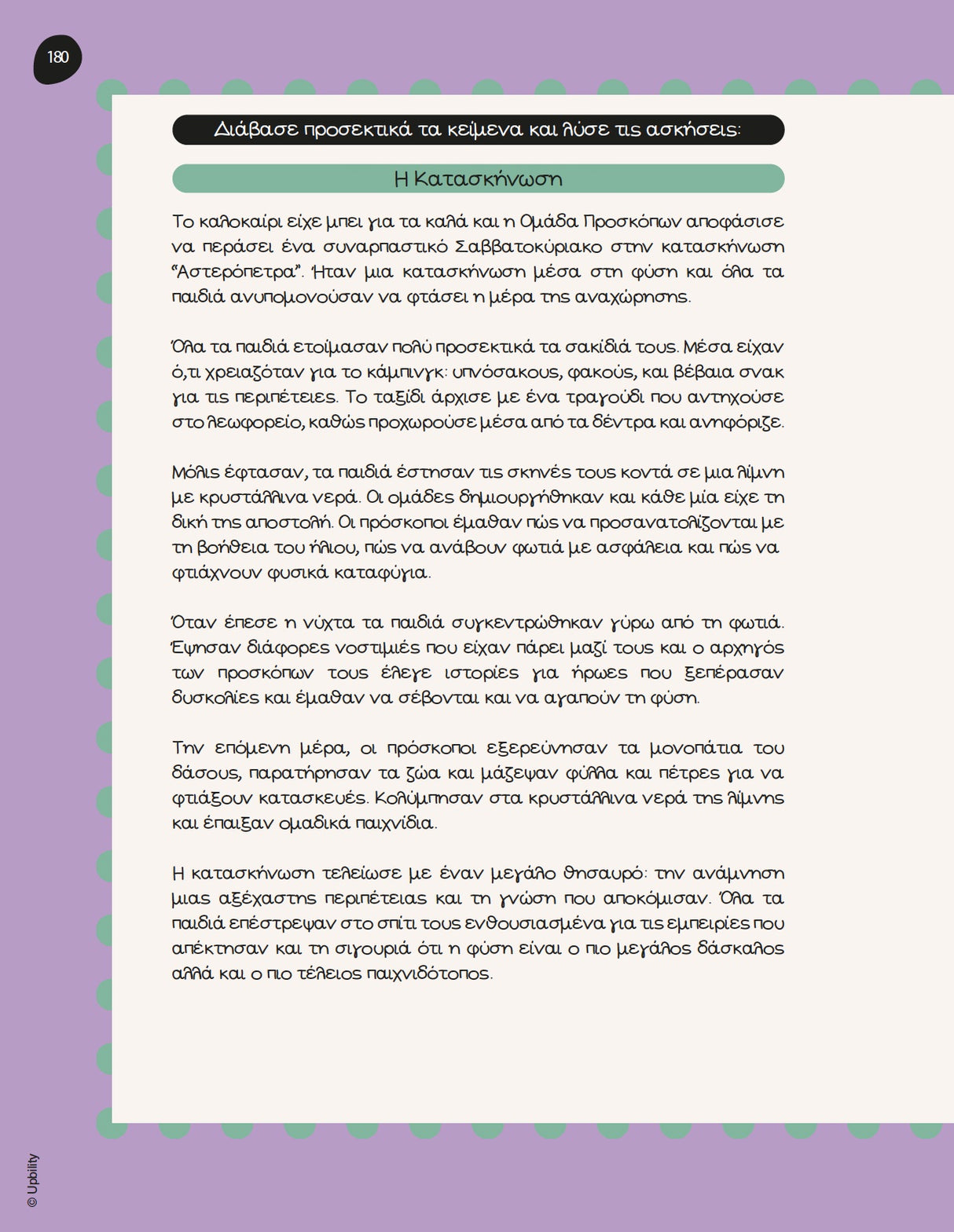 Βοήθημα Αναγνωστική Κατανόηση για μαθητές δημοτικού