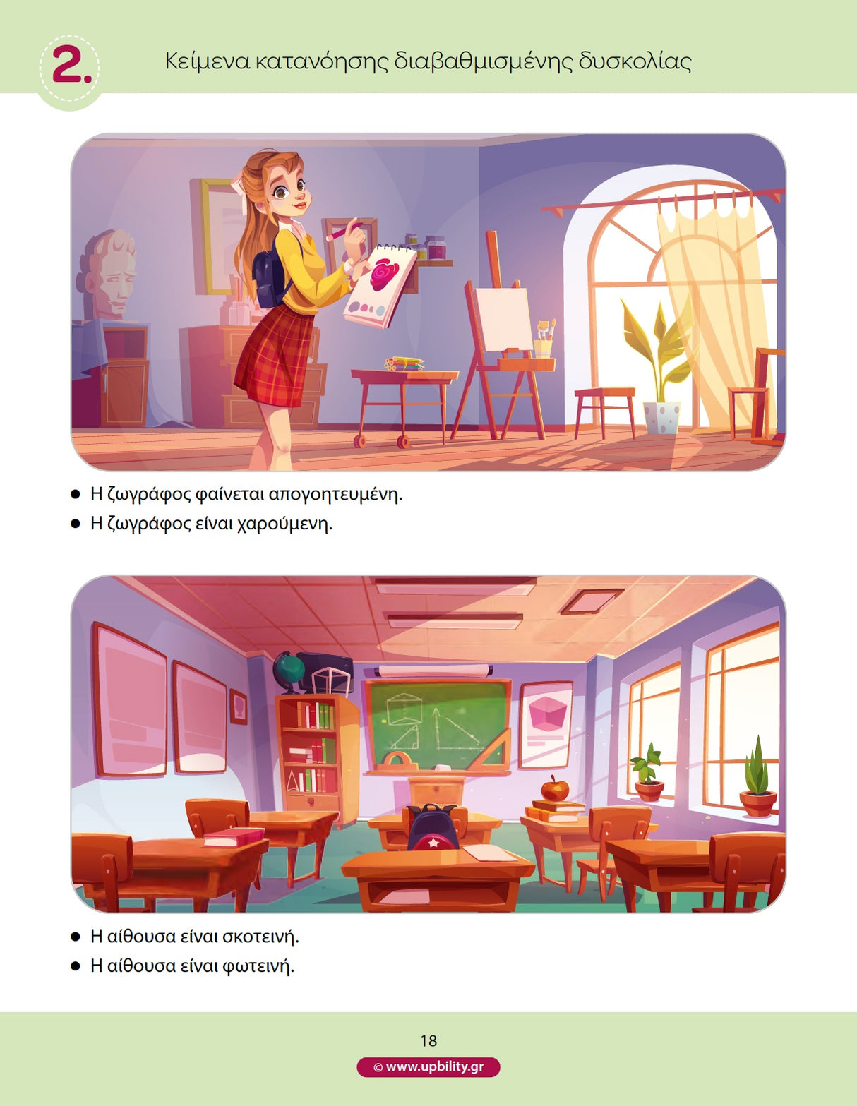 Κείμενα κατανόησης διαβαθμισμένης δυσκολίας