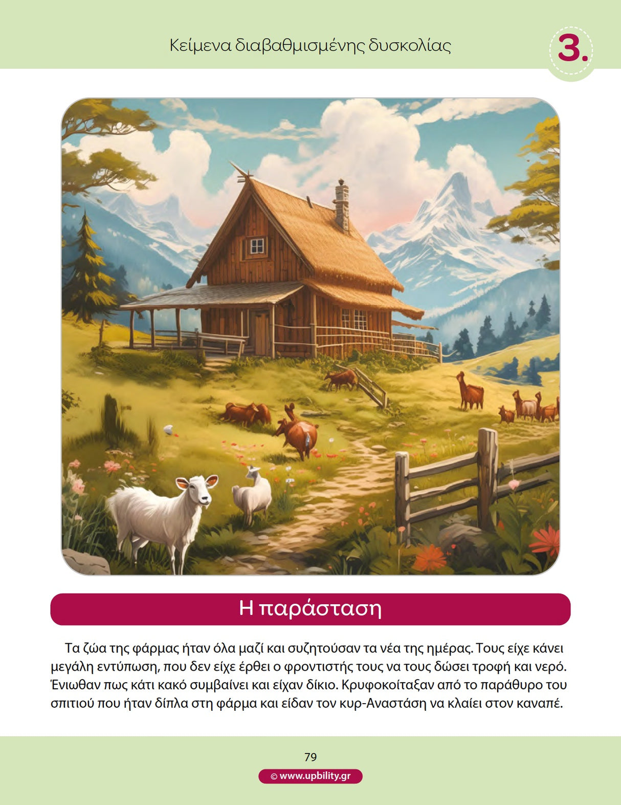 Κείμενα κατανόησης διαβαθμισμένης δυσκολίας