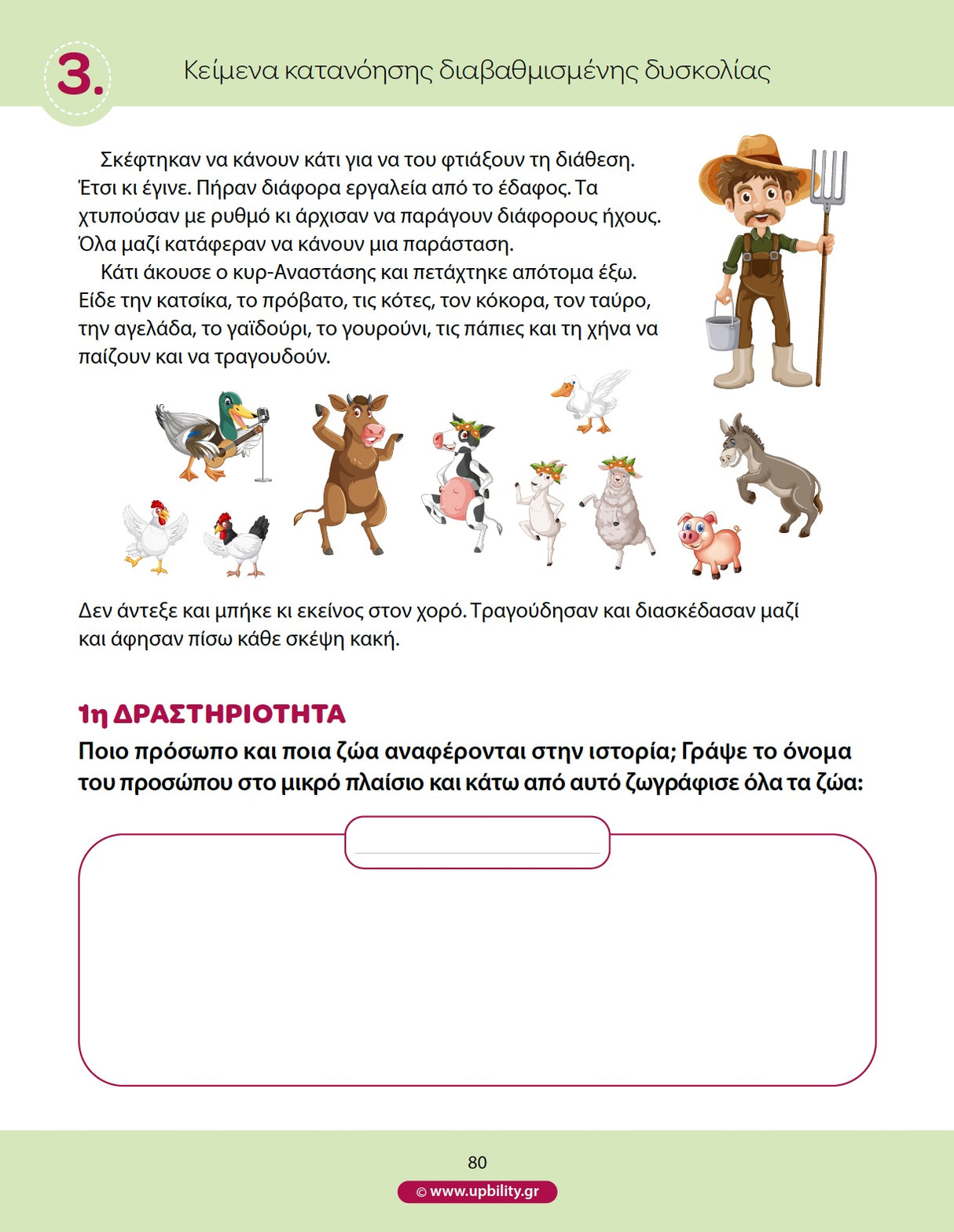 Κείμενα κατανόησης διαβαθμισμένης δυσκολίας