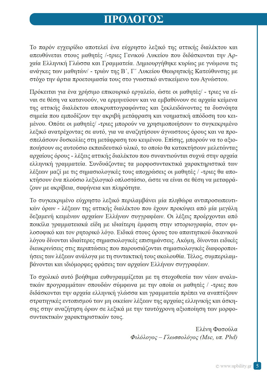 Βοήθημα Λεξικό της αρχαίας ελληνικής γλώσσας