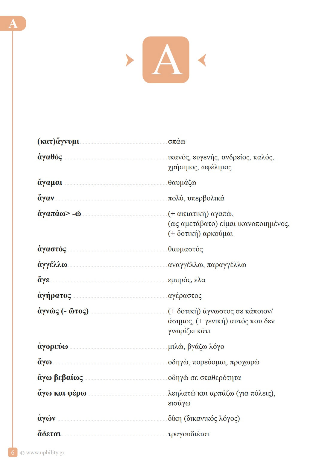 Βοήθημα Λεξικό της αρχαίας ελληνικής γλώσσας