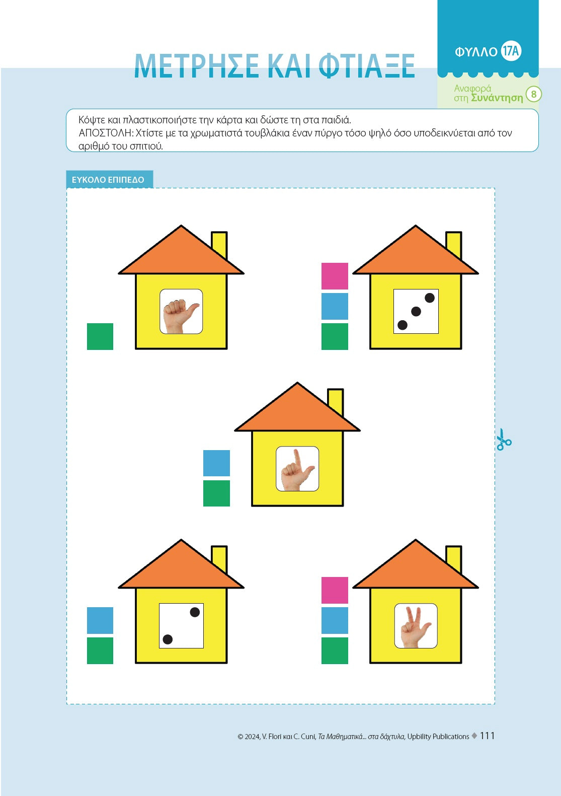 Τα Μαθηματικά... στα δάχτυλα | ΠΡΟΓΡΑΜΜΑ 12 ΣΥΝΑΝΤΗΣΕΩΝ