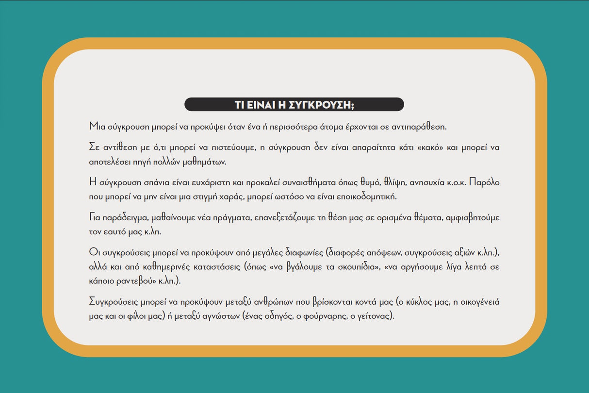 Social Savvy Series - Διαχείριση συγκρούσεων