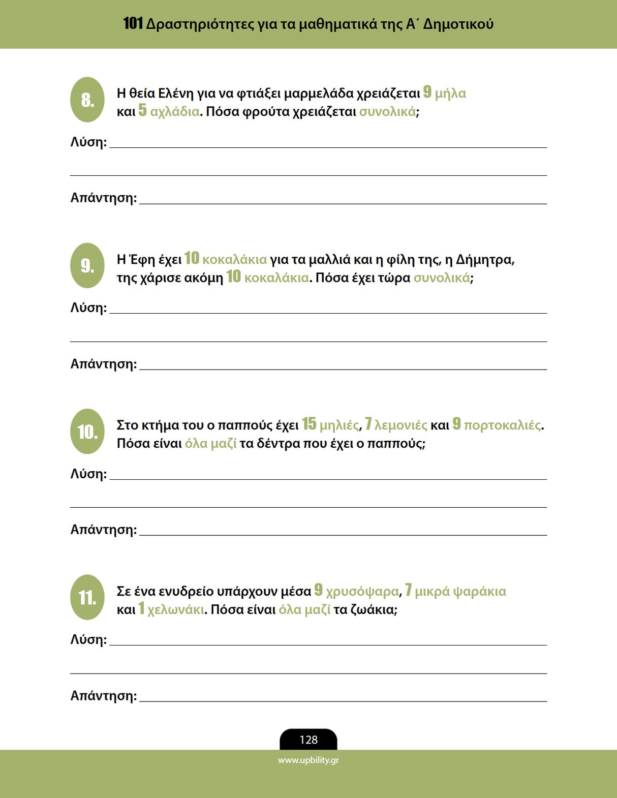 Βοήθημα 101 Δραστηριότητες για τα μαθηματικά της Α΄ Δημοτικού