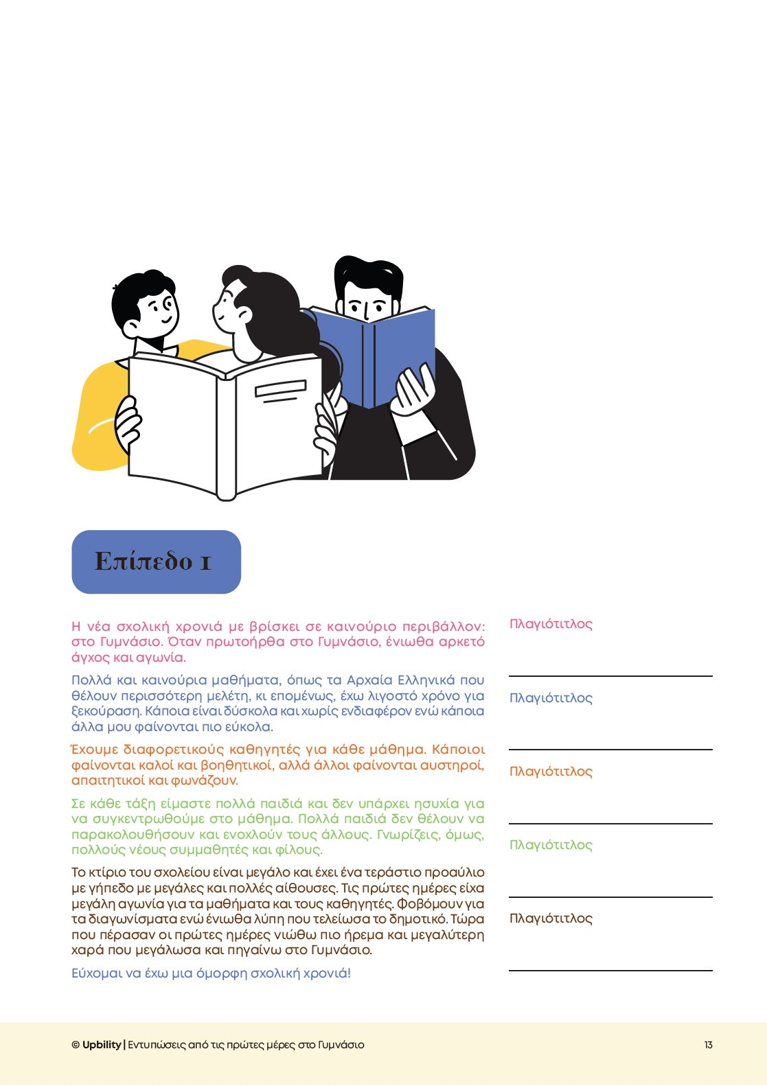 Βοήθημα Ενίσχυση της Αναγνωστικής και Κοινωνικής Κατανόησης - Α' Γυμνασίου