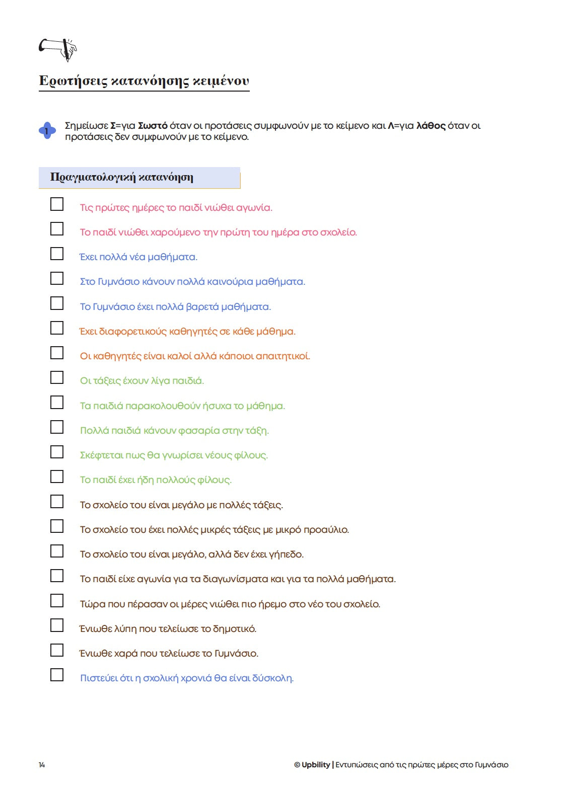 Βοήθημα Ενίσχυση της Αναγνωστικής και Κοινωνικής Κατανόησης - Α' Γυμνασίου