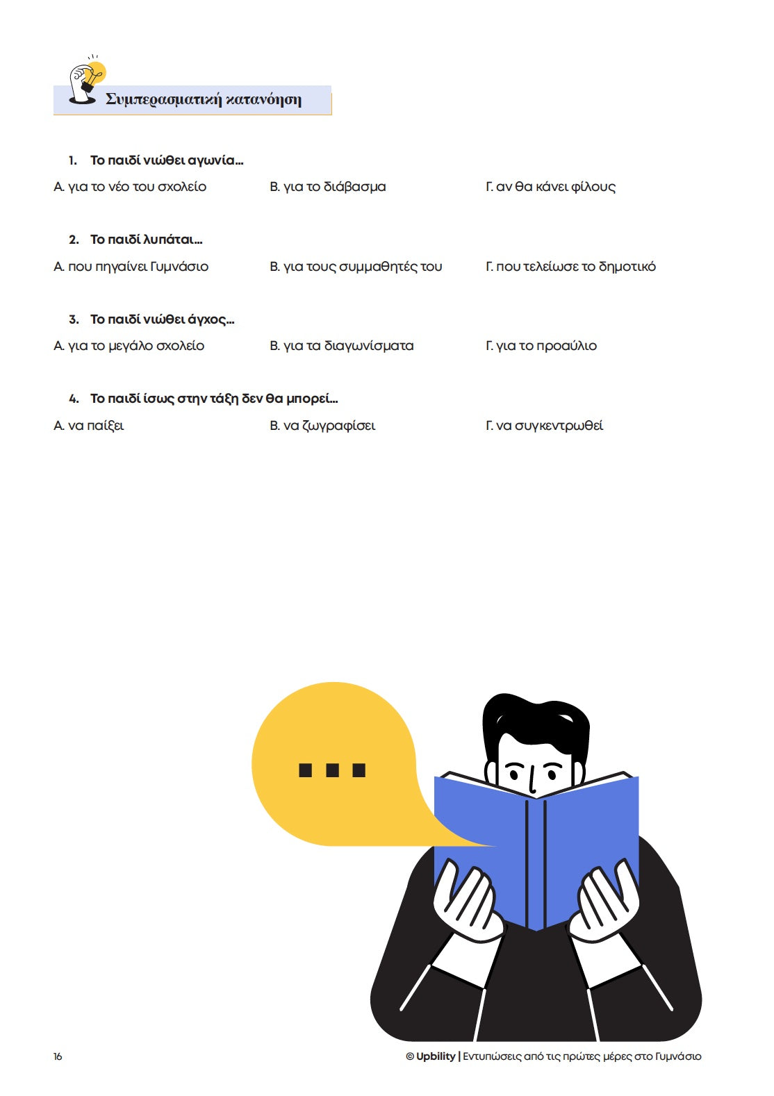 Βοήθημα Ενίσχυση της Αναγνωστικής και Κοινωνικής Κατανόησης - Α' Γυμνασίου