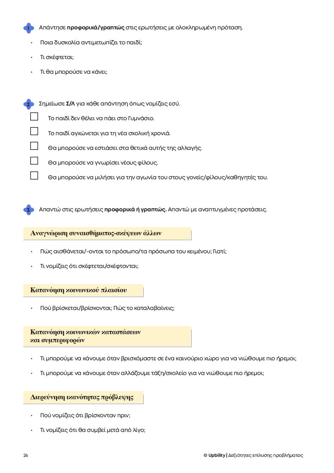 Βοήθημα Ενίσχυση της Αναγνωστικής και Κοινωνικής Κατανόησης - Α' Γυμνασίου