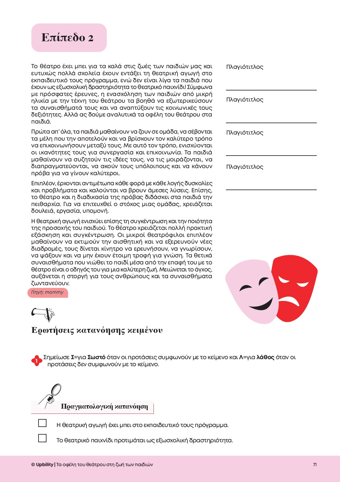 Βοήθημα Ενίσχυση της Αναγνωστικής και Κοινωνικής Κατανόησης - Α' Γυμνασίου