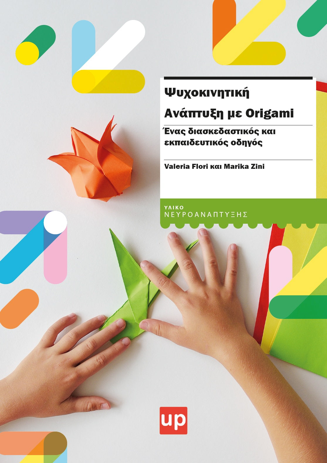 Ψυχοκινητική ανάπτυξη με origami