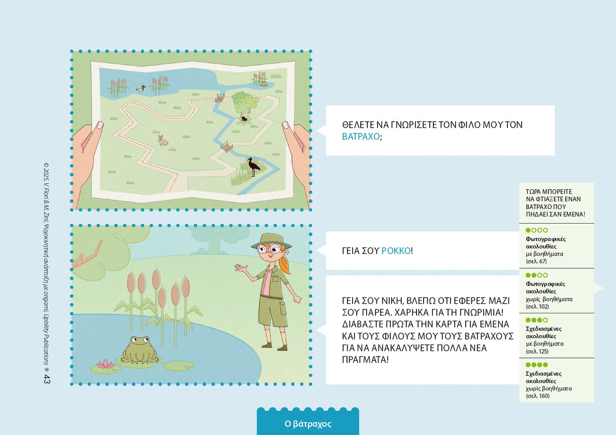 Ψυχοκινητική ανάπτυξη με origami