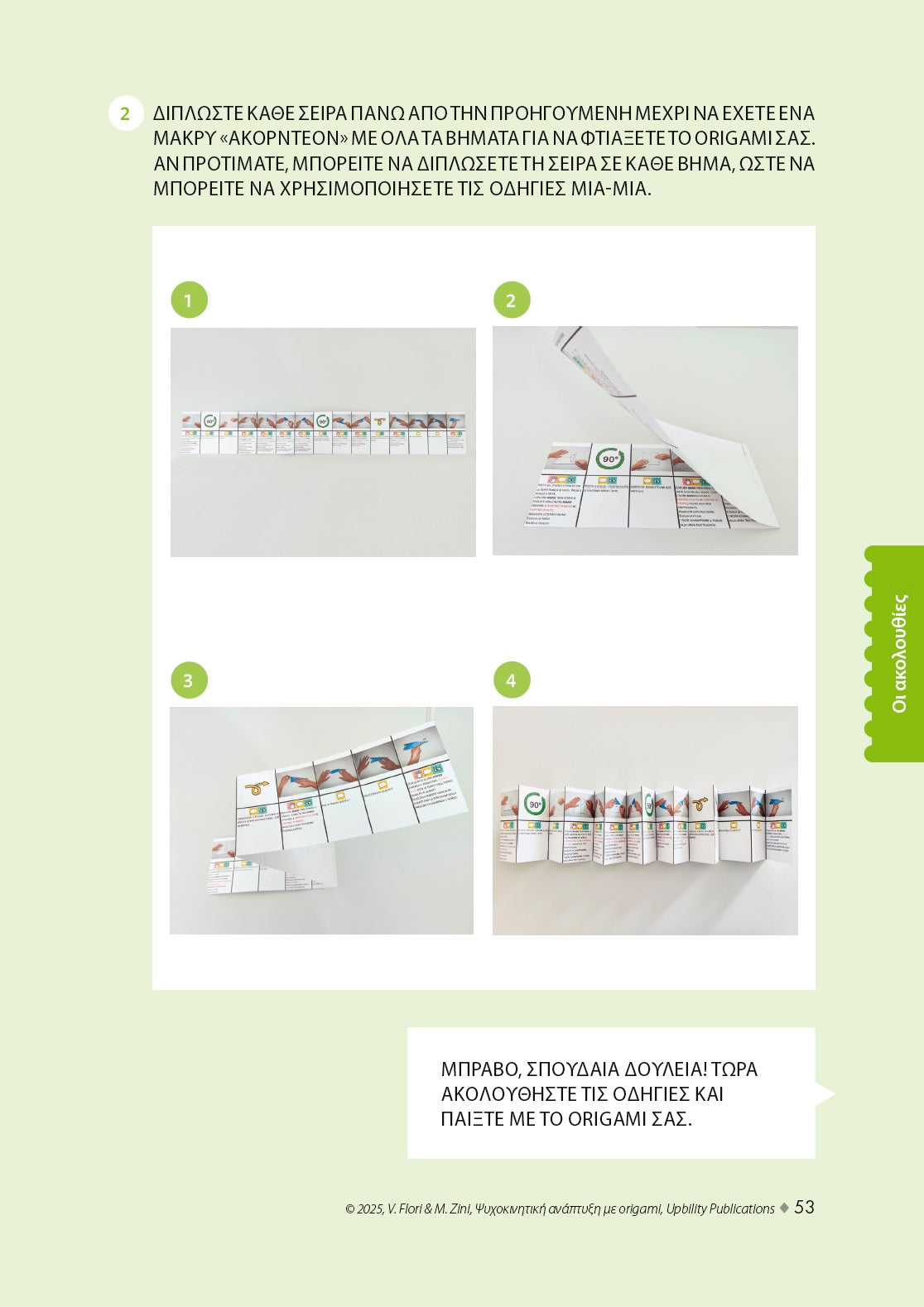 Ψυχοκινητική ανάπτυξη με origami