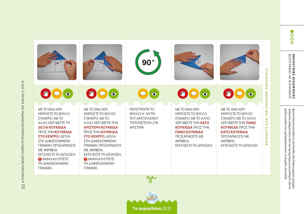 Ψυχοκινητική ανάπτυξη με origami