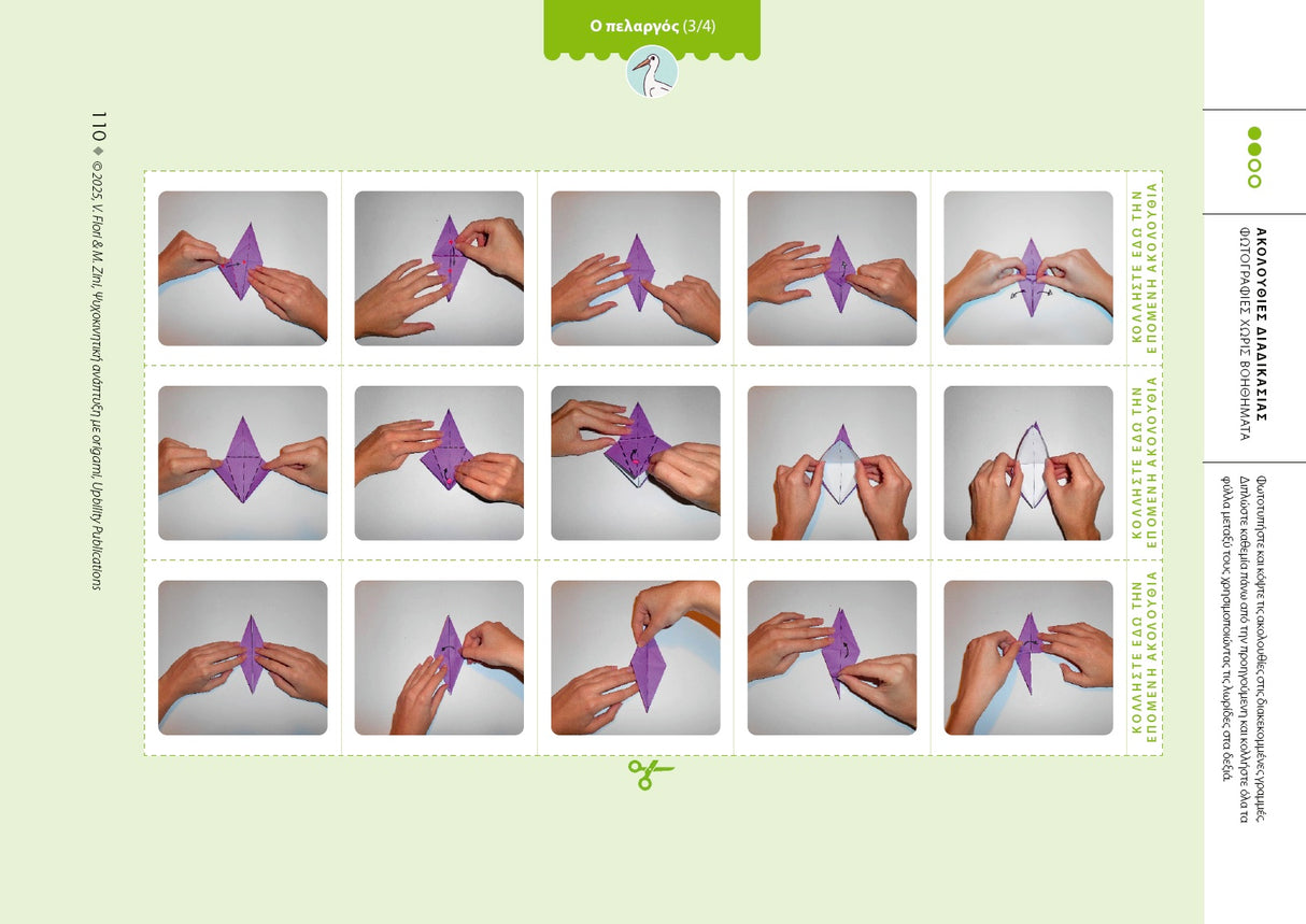 Ψυχοκινητική ανάπτυξη με origami