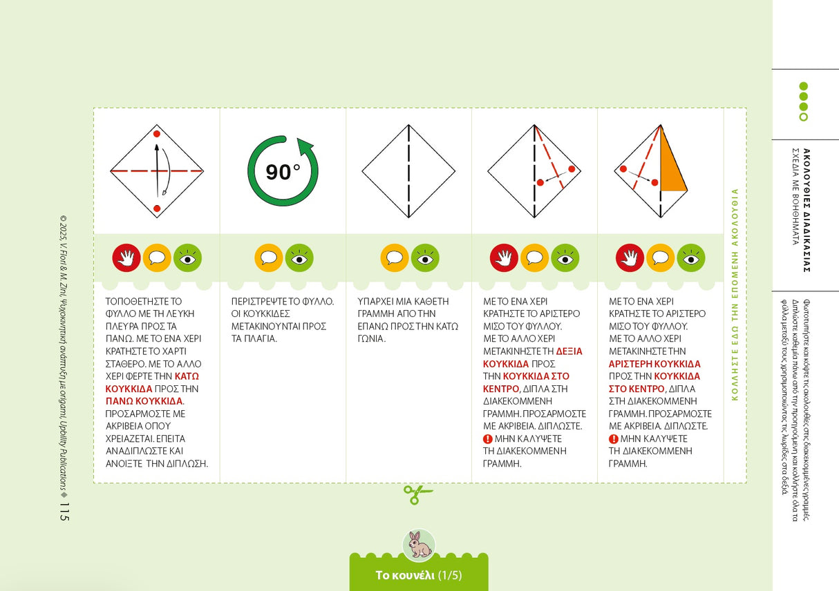 Ψυχοκινητική ανάπτυξη με origami