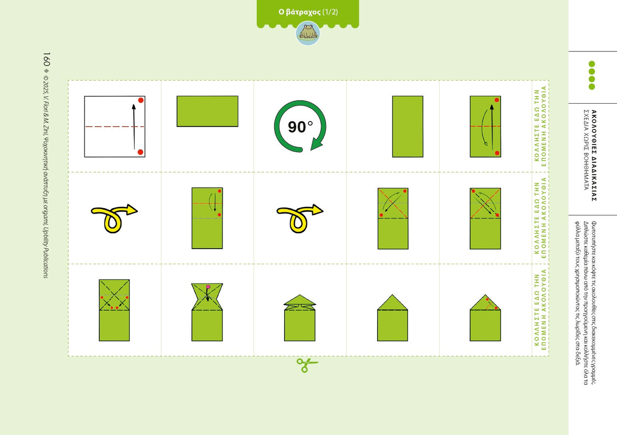 Ψυχοκινητική ανάπτυξη με origami