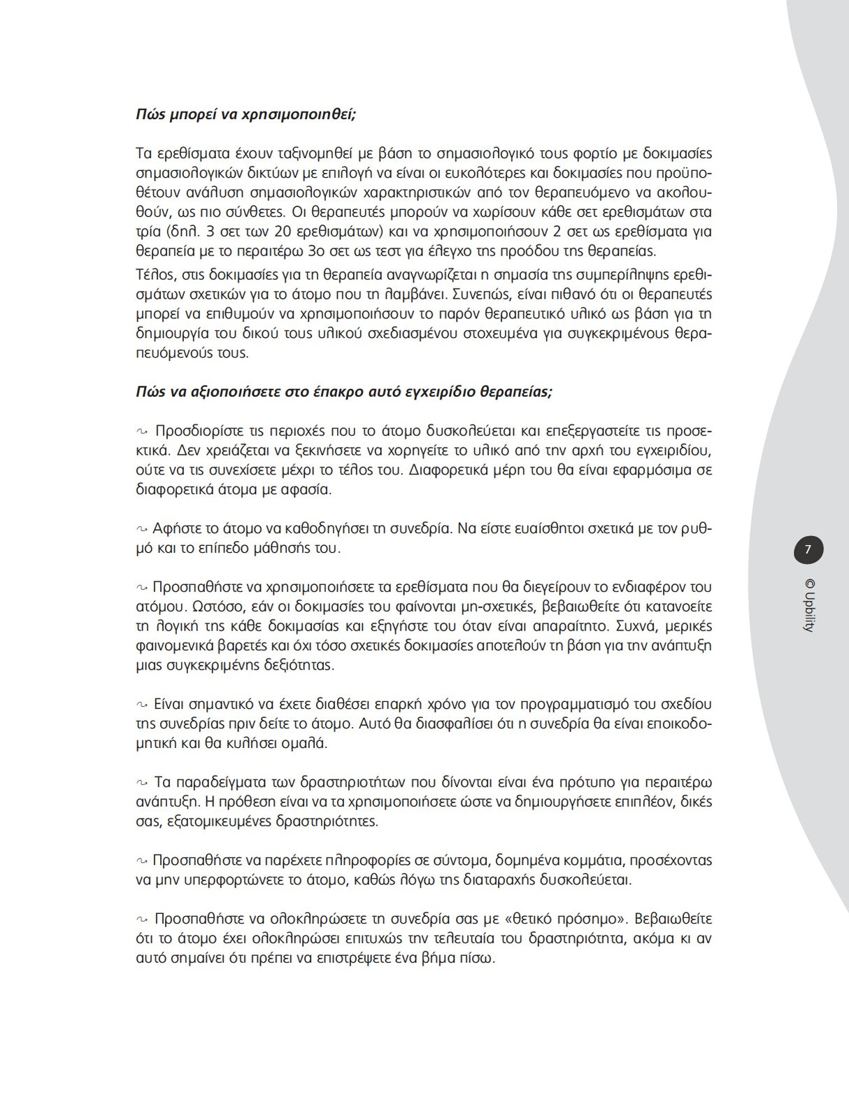 Γλωσσικές Ασκήσεις για Διαταραχές Λόγου παιδιών και ενηλίκων