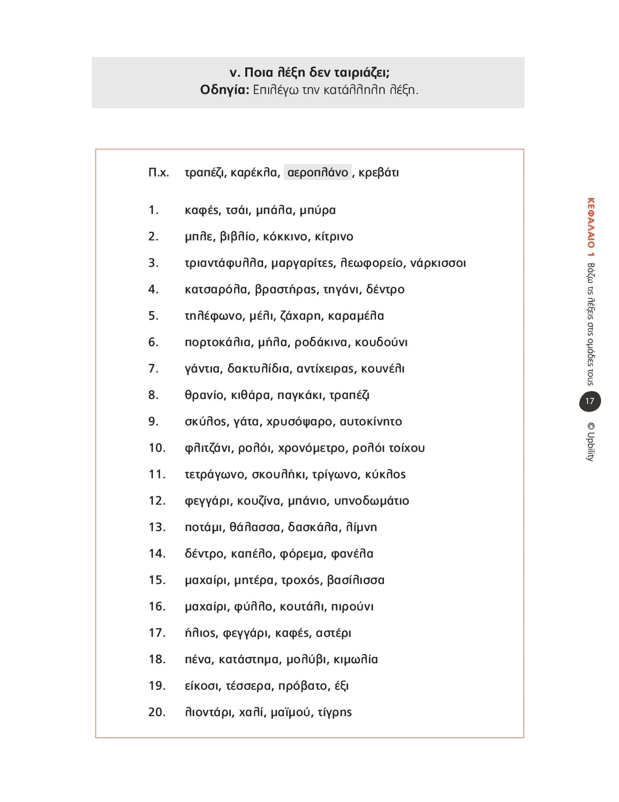 Γλωσσικές Ασκήσεις για Διαταραχές Λόγου παιδιών και ενηλίκων