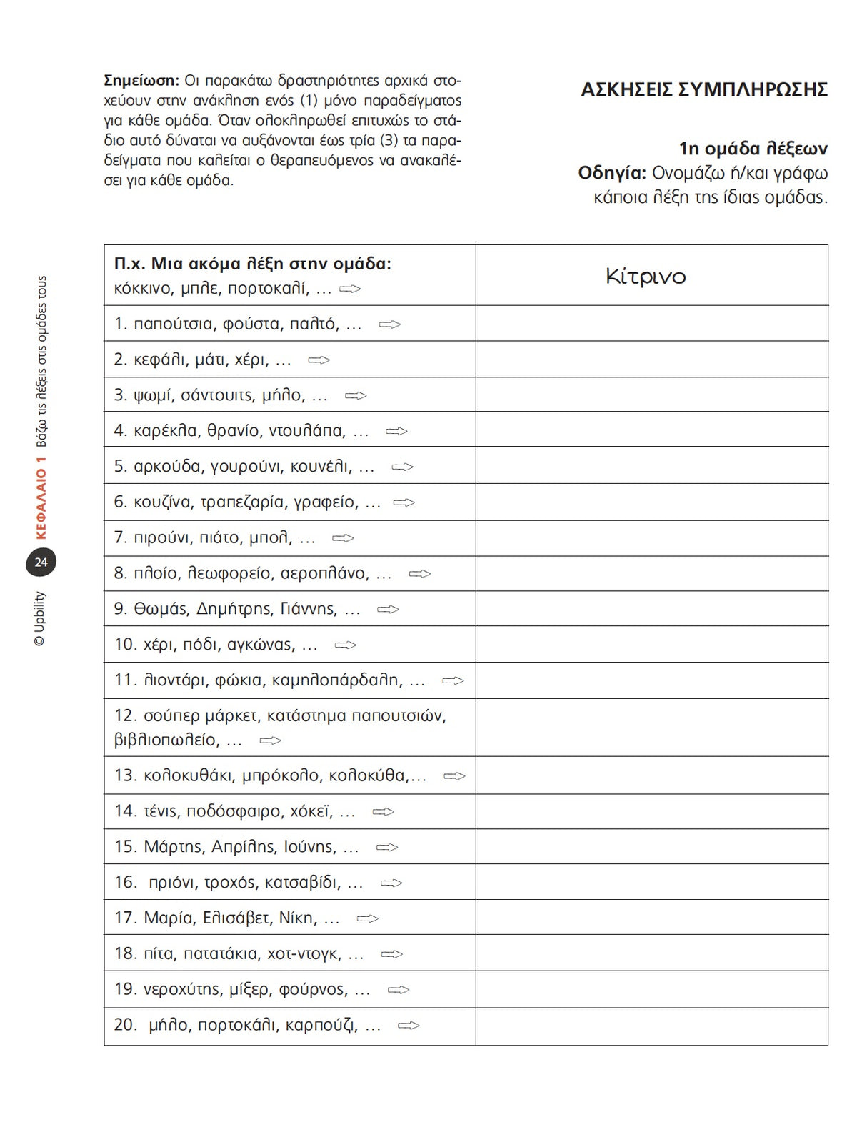 Γλωσσικές Ασκήσεις για Διαταραχές Λόγου παιδιών και ενηλίκων