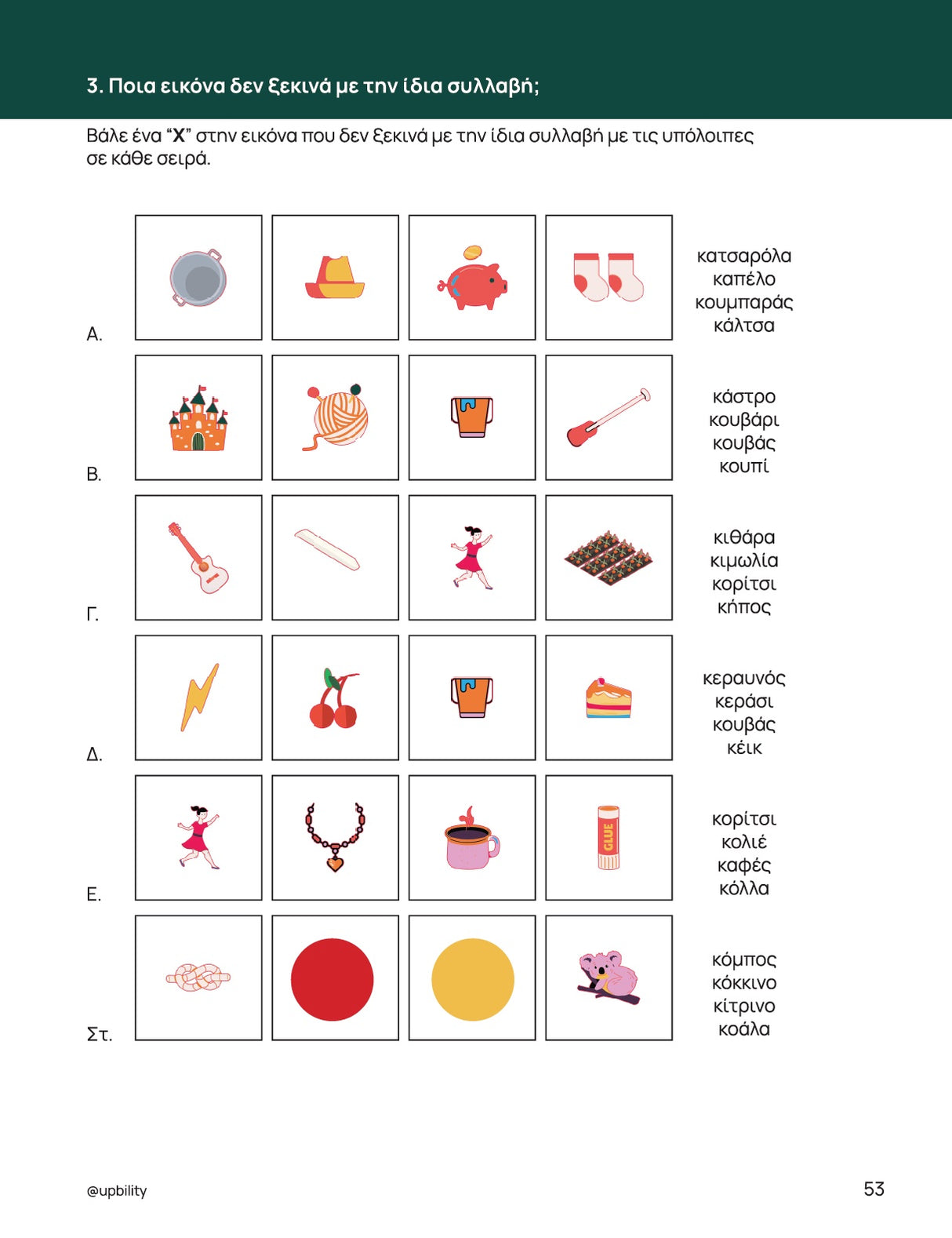 Χρωματιστές ομπρέλες | Ανάπτυξη φωνολογικής ενημερότητας