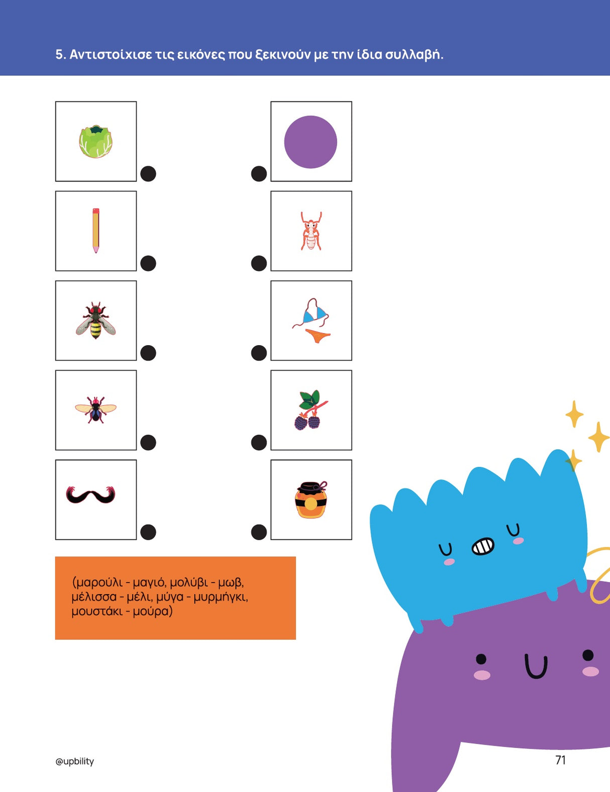 Χρωματιστές ομπρέλες | Ανάπτυξη φωνολογικής ενημερότητας