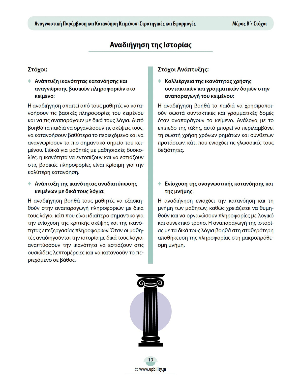 Αναγνωστική Παρέμβαση και Κατανόηση Κειμένου: Στρατηγικές και Εφαρμογές