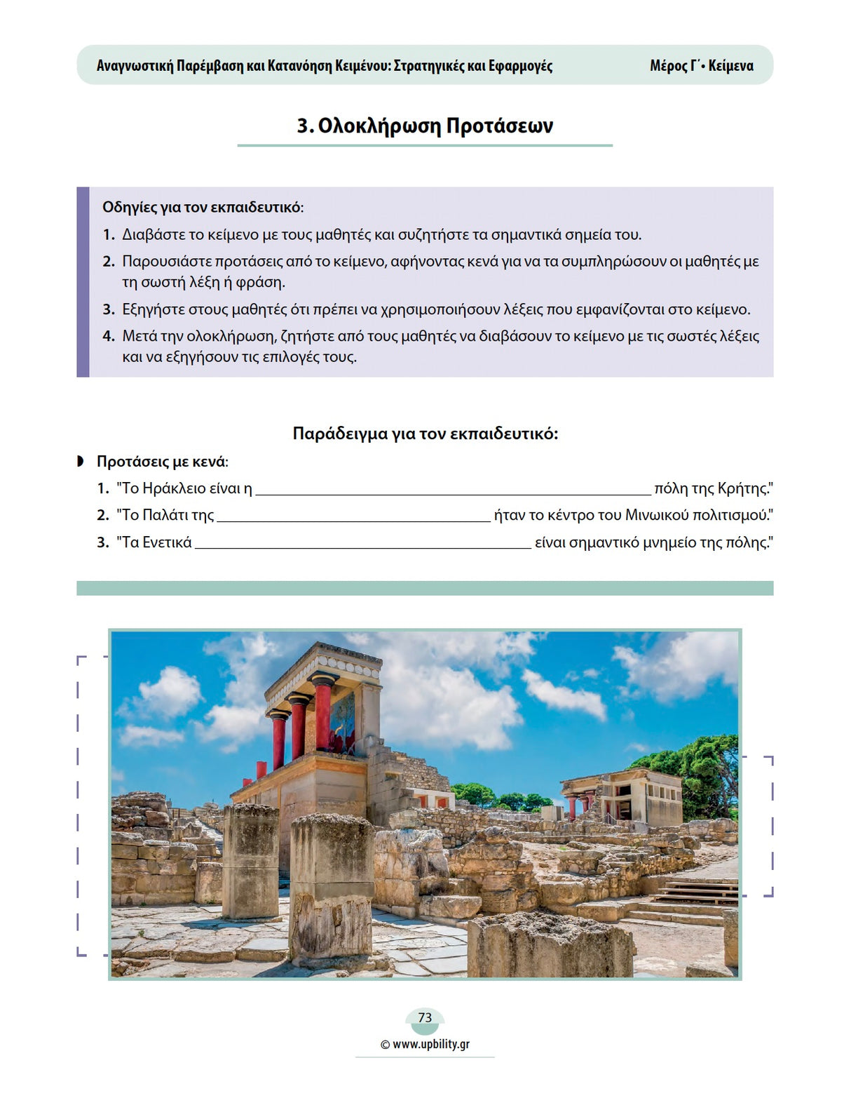 Αναγνωστική Παρέμβαση και Κατανόηση Κειμένου: Στρατηγικές και Εφαρμογές