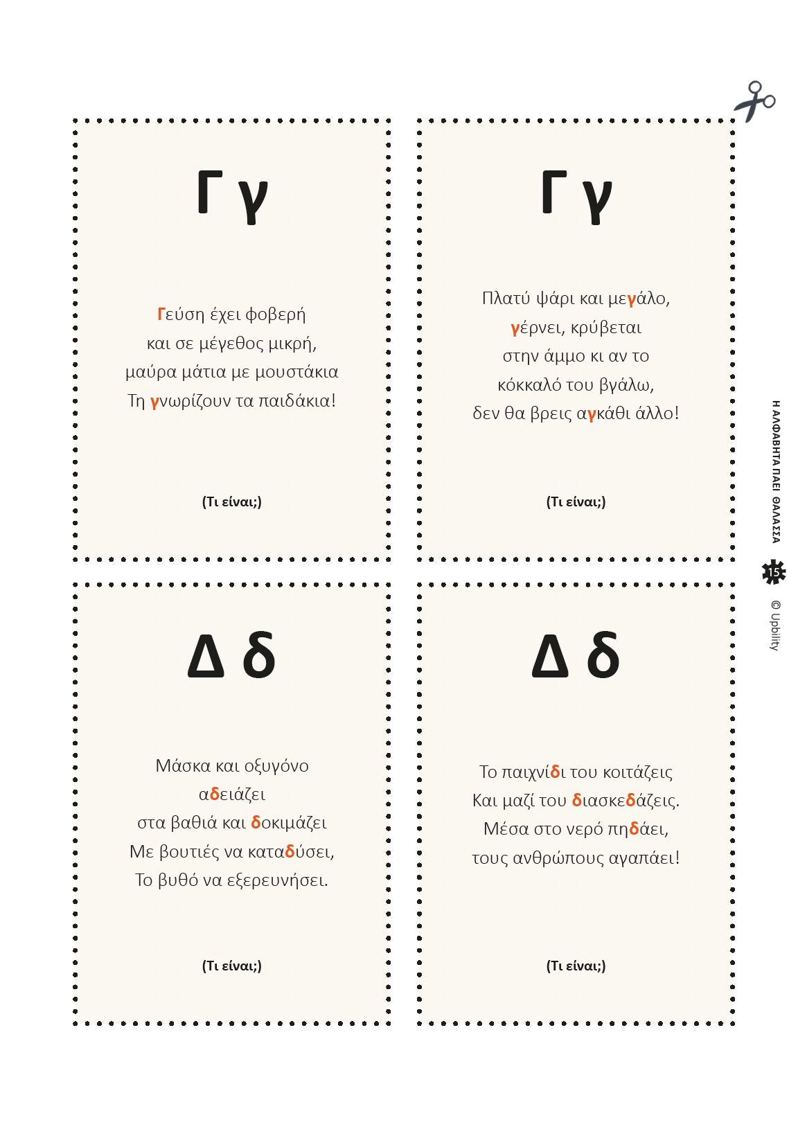Η αλφαβήτα πάει θάλασσα με αινίγματα | Ανάπτυξη Δεξιοτήτων Γραφής & Ανάγνωσης
