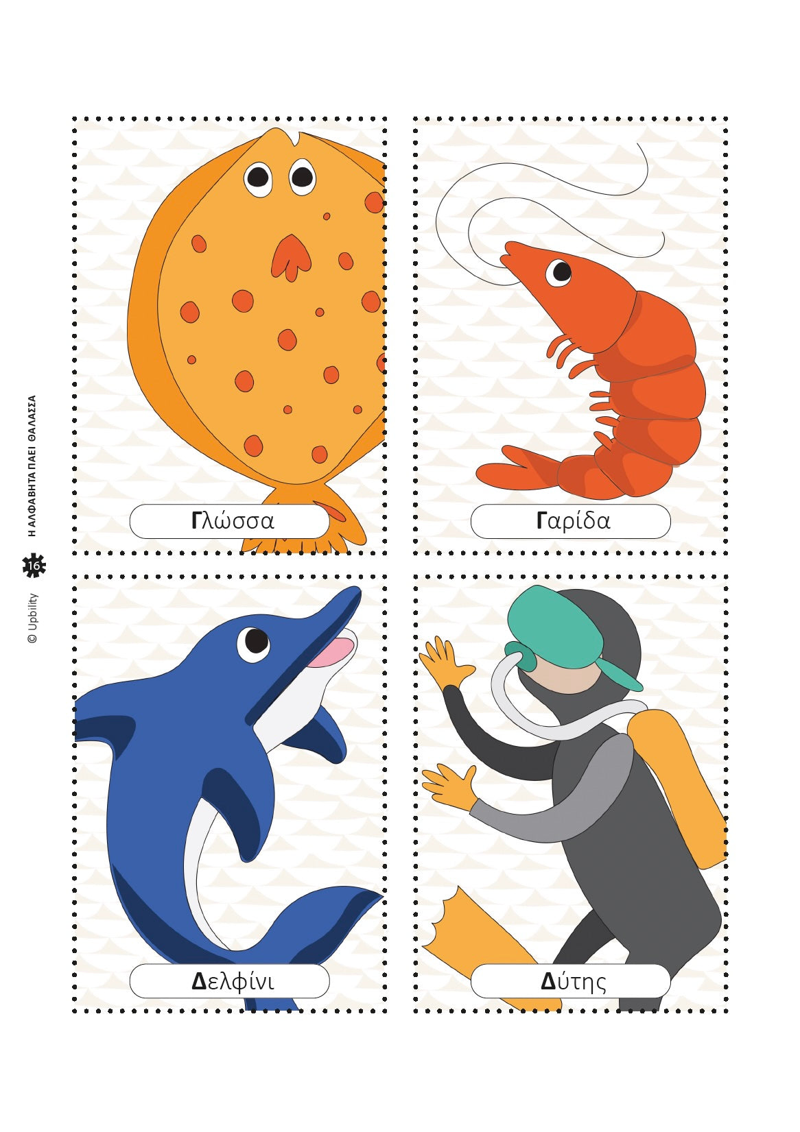 Η αλφαβήτα πάει θάλασσα με αινίγματα | Ανάπτυξη Δεξιοτήτων Γραφής & Ανάγνωσης