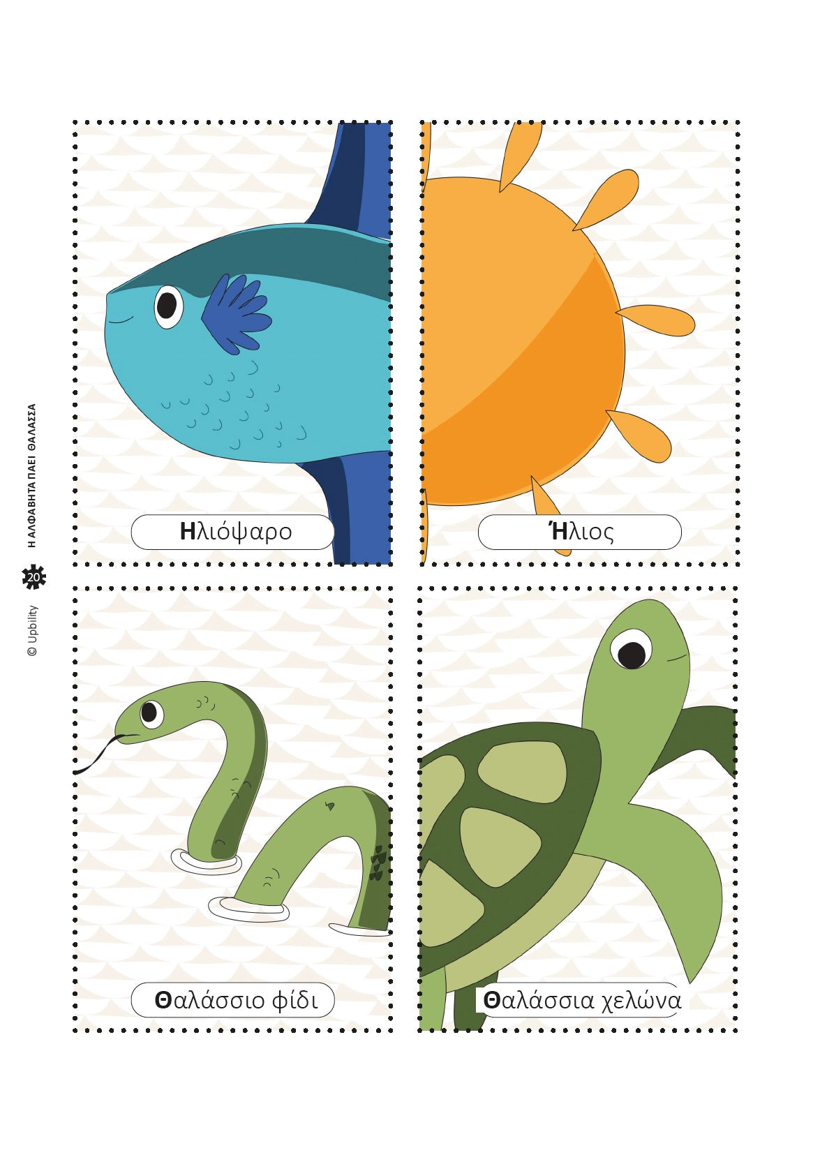 Η αλφαβήτα πάει θάλασσα με αινίγματα | Ανάπτυξη Δεξιοτήτων Γραφής & Ανάγνωσης