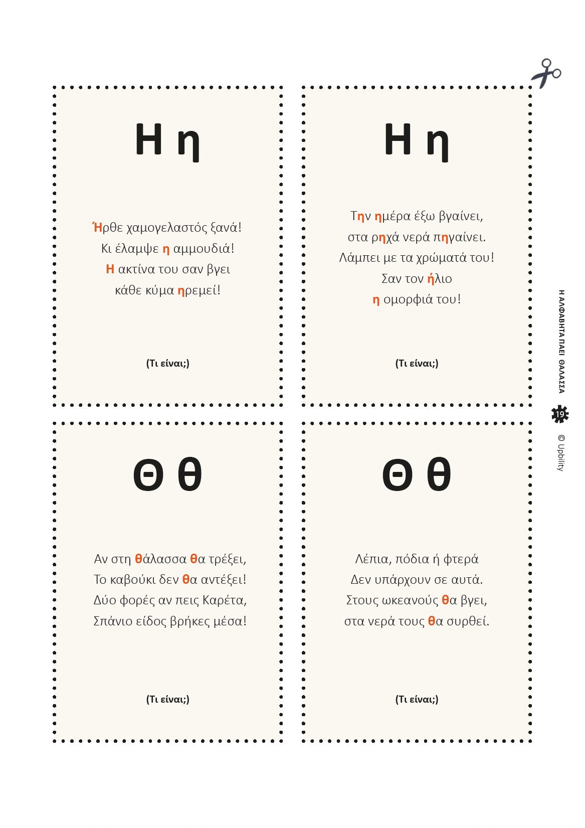 Η αλφαβήτα πάει θάλασσα με αινίγματα | Ανάπτυξη Δεξιοτήτων Γραφής & Ανάγνωσης