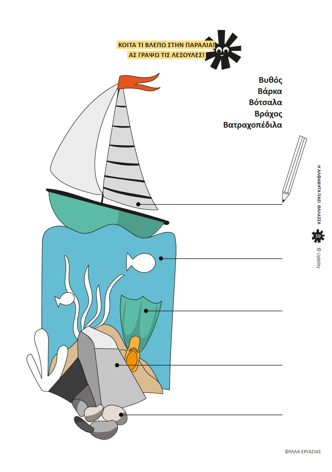 Η αλφαβήτα πάει θάλασσα με αινίγματα | Ανάπτυξη Δεξιοτήτων Γραφής & Ανάγνωσης