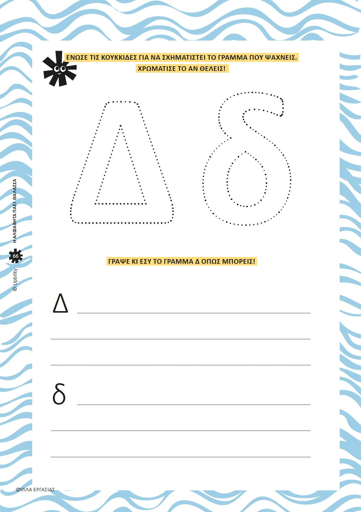 Η αλφαβήτα πάει θάλασσα με αινίγματα | Ανάπτυξη Δεξιοτήτων Γραφής & Ανάγνωσης