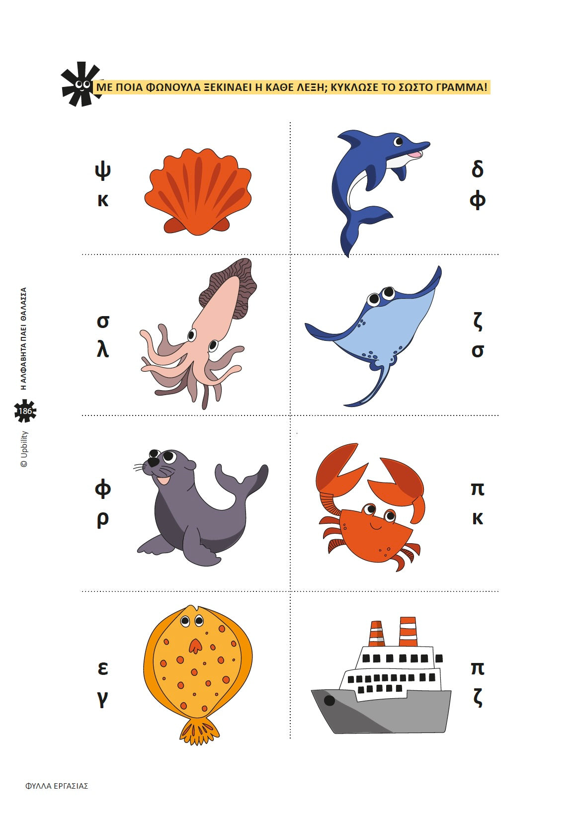 Η αλφαβήτα πάει θάλασσα με αινίγματα | Ανάπτυξη Δεξιοτήτων Γραφής & Ανάγνωσης