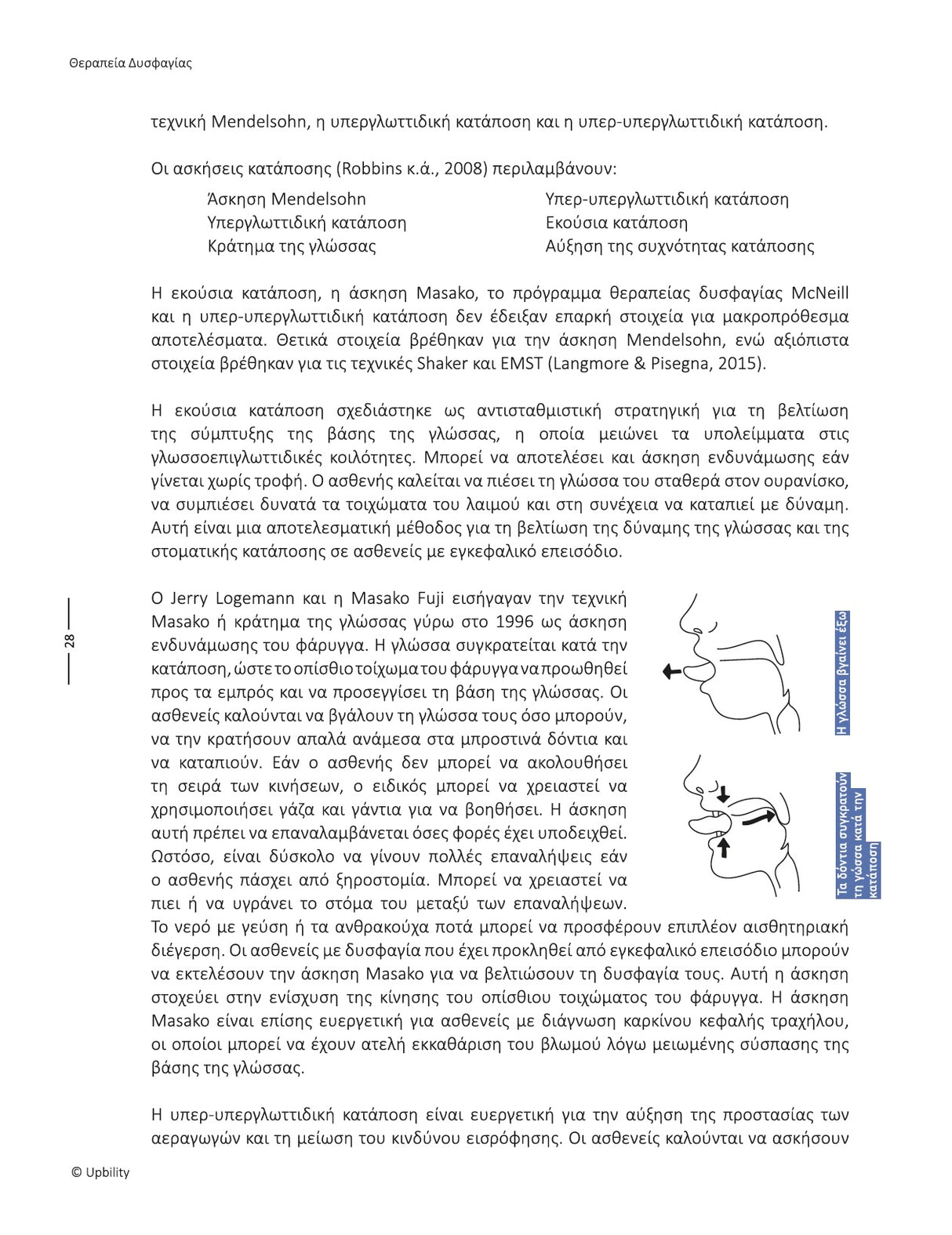 Θεραπεία Δυσφαγίας: Τεχνικές, Ασκήσεις και Κλινικά Εργαλεία | Εγχειρίδιο Παρέμβασης